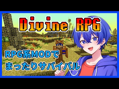 Minecraft MOD配信 ~Divine RPG~ たくさんの敵や世界が追加されるMODでまったりサバイバル Part 6 #minecraft #divinerpg