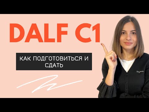 КАК Я СДАЛА DALF C1 по французскому языку