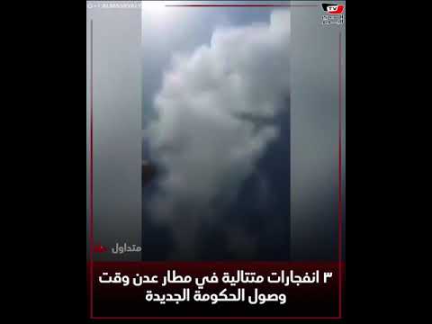 لحظة انفجار في مطار عدن بالتزامن مع هبوط طائرة الحكومة الجديدة