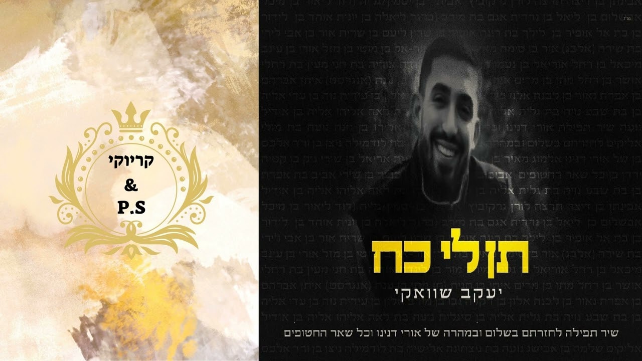 פלייבק קלאס – יעקב שוואקי- תן לי כח – קריוקי & P.S