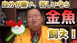 【岡田斗司夫切り抜き】自分が嫌いな人はいない、みんな自分が大好き【サイコパスの人生相談】