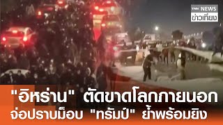 "อิหร่าน" ตัดขาดโลกภายนอก  จ่อปราบม็อบ "ทรัมป์" ย้ำพร้อมยิง  |TNN ข่าวเที่ยง | 10–1-69