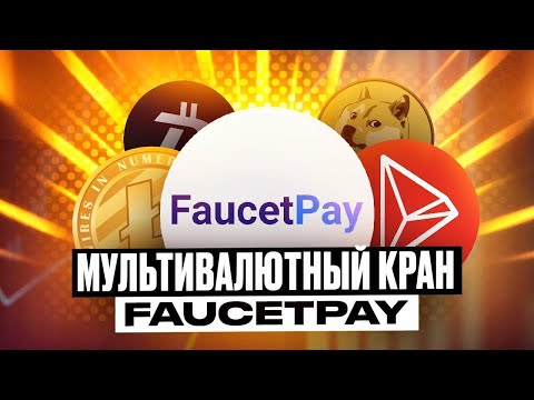 Мультивалютный Кран На FaucetPay - Проверено Платит (bitsTaken)