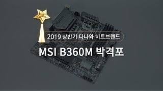 MSI B360M 박격포_동영상_이미지