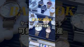 ターミナル21のおすすめお土産🎁