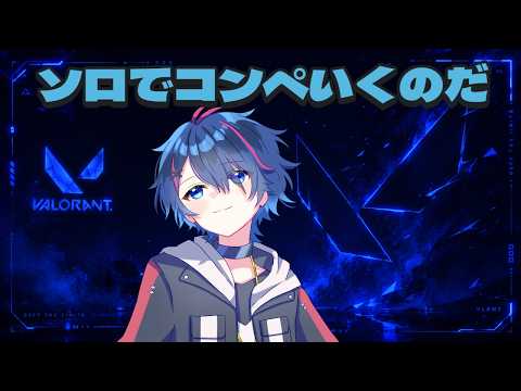 【#valorant】ソロでも頑張れる！