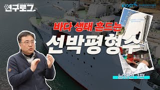 [연구로그] 바다 생태 흔드는 선박평형수