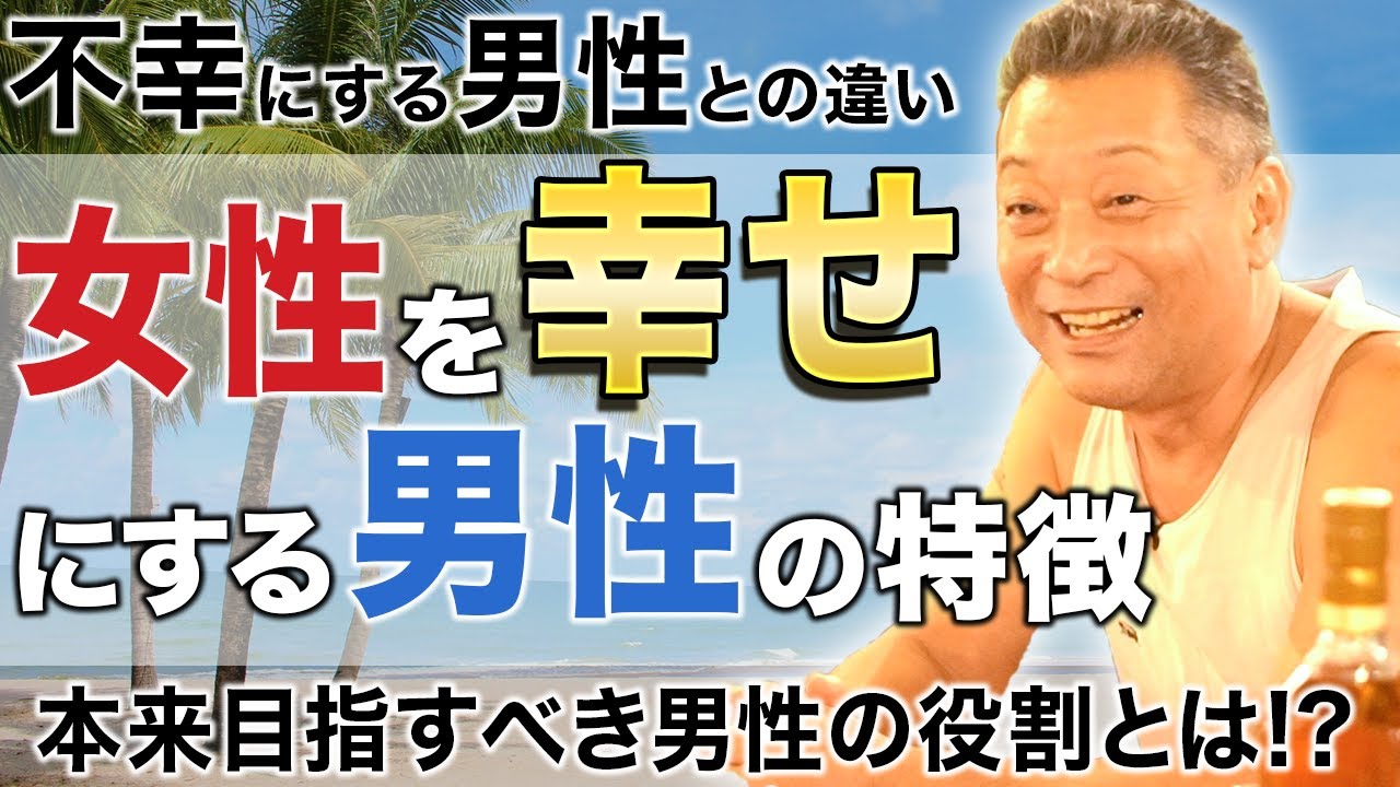 女性を幸せにするいい男性と不幸にする男性の違いとは！？