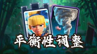 『皇室戰爭』最新【平衡性調整】全面分析！新策劃再次放飛自我！ ？