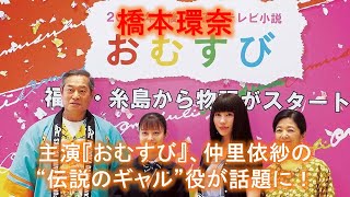 【橋本環奈】主演『おむすび』、仲里依紗の“伝説のギャル”役が話題に！