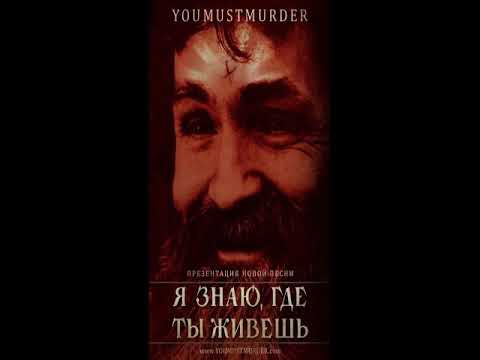 You Must Murder   I know where you live  Я Знаю, где Ты Живешь 2013