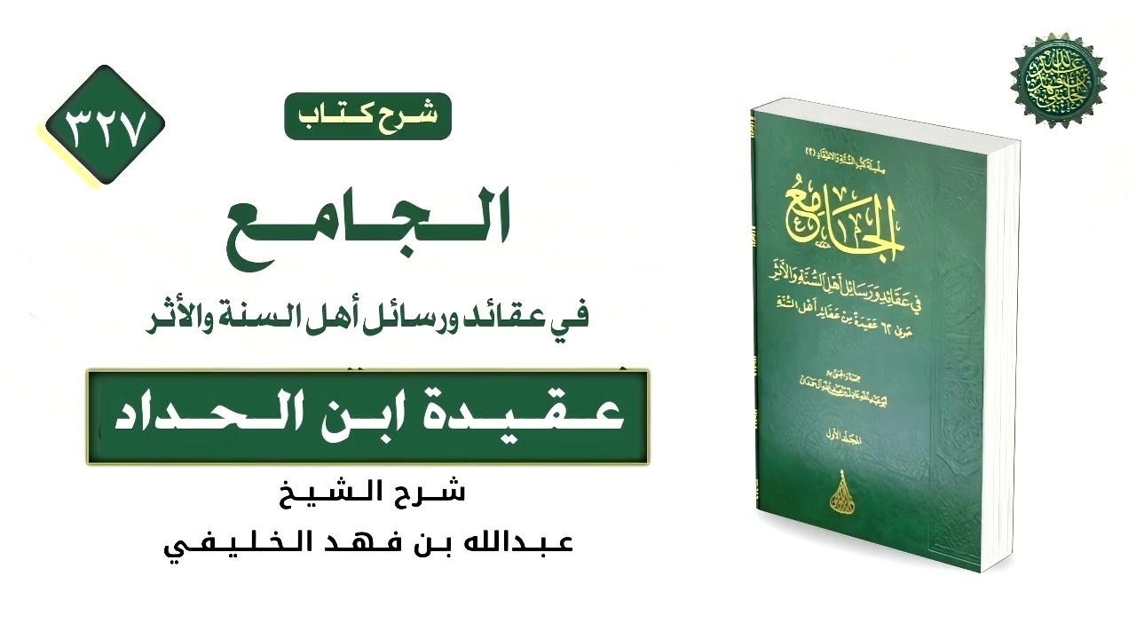 الجامع في العقائد (327) عقيدة ابن الحداد (2) 