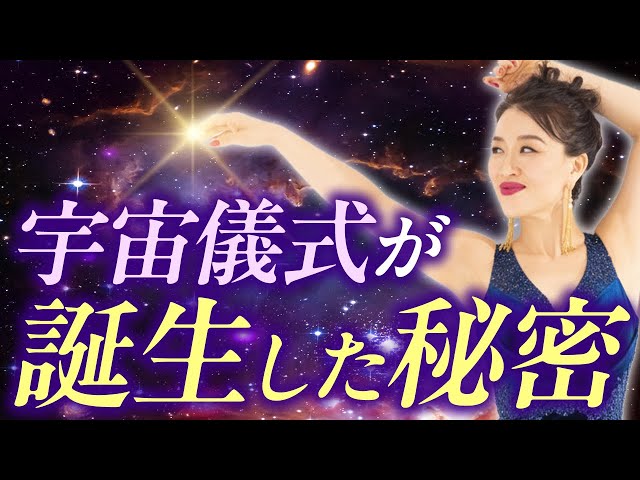 【7日で消します】宇宙儀式が誕生した秘密を今日は全てお話しします🔥(第2022回)