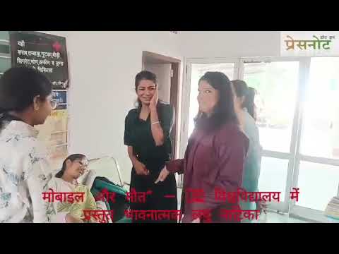 मोबाइल और मौत  BN विश्वविद्यालय में मंचित भावनात्मक लघु नाटि लत और उपेक्षा पर संवेदनशील संदेश