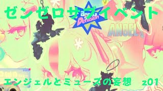 ゼンレスゾーンゼロ　プレイ動画　サブイベント　エンジェルとミューズの妄想　z01