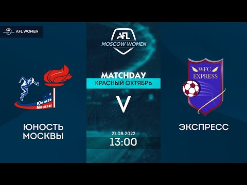AFL22. Women. Суперлига. Day 9. Юность Москвы - Экспресс