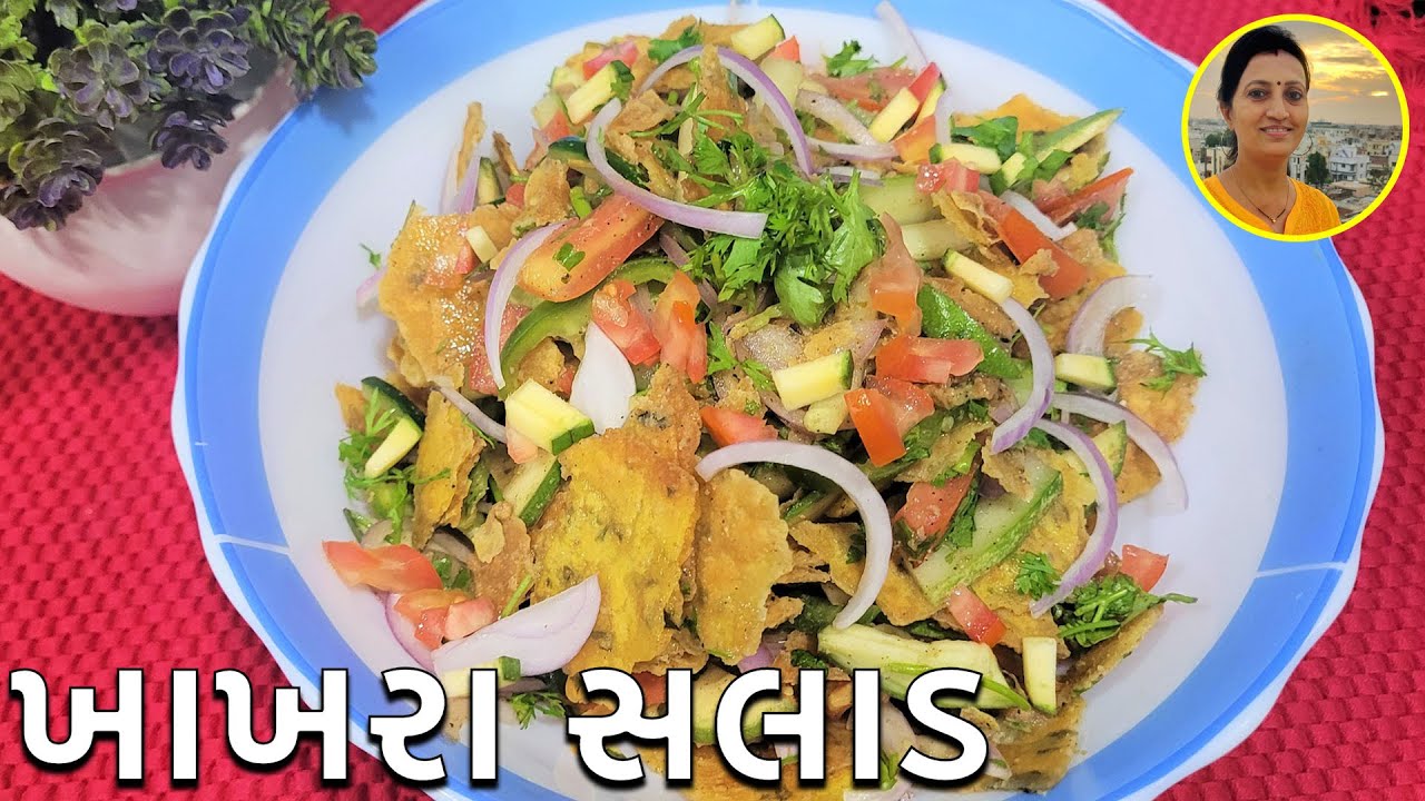 Khakhra Salad - Weight Loss Salad Recipe | Healthy Salad Gujarati Recipe | Gujarati Recipes