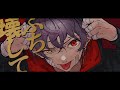 爪も牙もない獣(feat.ロス)by.Linmu