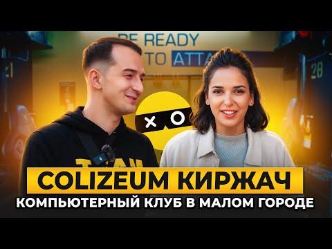 Видео клуба COLIZEUM Киржач Ленинградская № 1