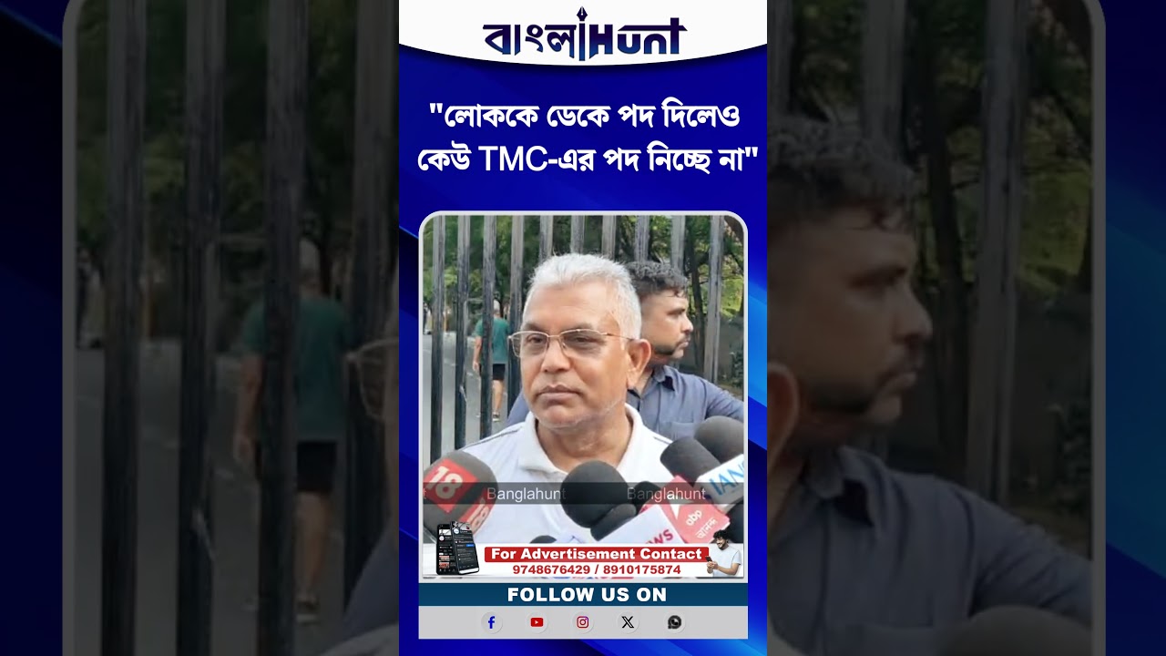 "লোককে ডেকে পদ দিলেও কেউ TMC-এর পদ নিচ্ছে না" : Dilip Ghosh