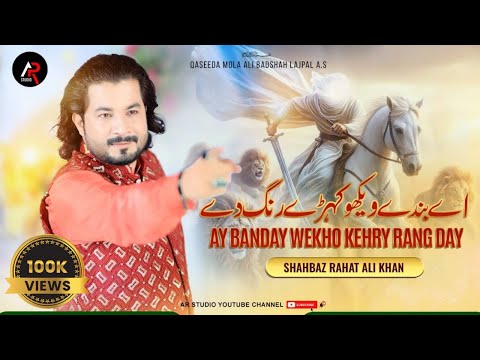 Ay Banday Wekho Kehry Rang Day || Shahbaz Rahat Ali Khan | 2024-25 | New Qasida Mola Ali As