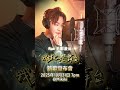 #王鄭浚仁 | #我就是舞台 | 新歌發布 31.10.2025 | 宣傳片 #王鄭浚仁 | #我就是舞台 | 新歌發布 31.10.2025 | 宣傳片
