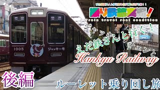 撮り鉄旅ゆっくり実況「えだ鉄さんと行く！Hankyu Railwayルーレット乗り回し旅」復活後編