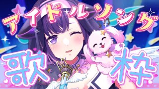 【歌枠】ひたすら激沸きアイドルソングを歌い己でコールを打つ女 藤都子【夢限大みゅーたいぷ】