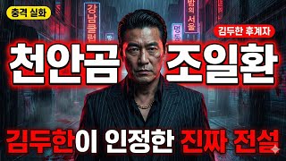 Download lagu 김두한의 후계자 '천안곰' 조일환 실화 일대기 | 한국 조폭 전설의 모든 것 mp3