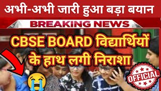 🛑 New Result date CBSE board Result latest updates🔥 | Cbse Result date 2024 confirmed | kab aaega