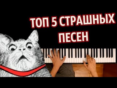 😱 ТОП 5 СТРАШНЫХ ПЕСЕН (СБОРНИК) ● караоке | PIANO_KARAOKE ● ᴴᴰ + НОТЫ & MIDI