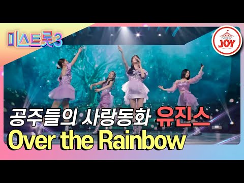 [미스트롯3]맑게 울려퍼지는 고품격 성악 보이스 유진스의 ’Over the Rainbow’♪(240201 방송)