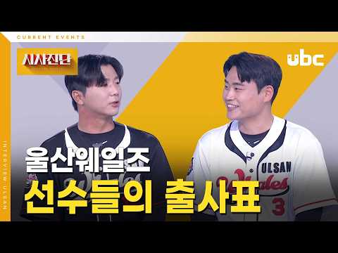 [시사진단] 울산웨일즈 선수들의 출사표