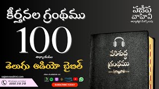 Psalms 100 కీర్తనలు Sajeeva Vahini Telugu Audio Bible