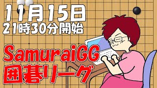【囲碁】SamuraiGG囲碁リーグ11月15日配信！【みやれー】