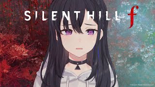 【 SILENT HILL f 】結末が全然見え編【ぶいすぽ/一ノ瀬うるは】