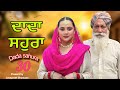 ਦਾਦਾ ਸਹੁਰਾ DADA SAHURA PART 30 PUNJABI SERIES Lovepreetghumaan6