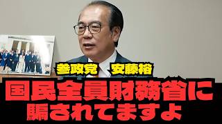 【悲報】参政党安藤裕「国民全員財務省に騙されてますよ」消費税のカラクリを暴露【政治】
