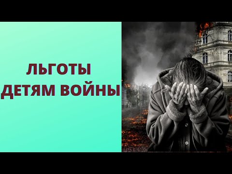 Какие льготы положены детям войны