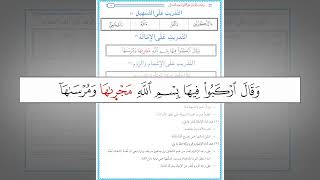 صورة رياضة اللسان على النطق بأحرف القرآن 42 : التدريب العملي على الإمالة في رواية حفص من طريق الشاطبية