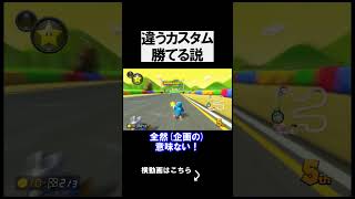 「元世界1位」なら違うカスタムでも余裕で１位になれちゃう説 マリオカート8デラックス 実況 マリオカート8DX #shorts