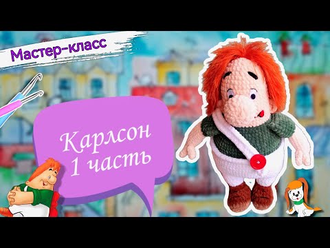 В меру упитанный, УМНЫЙ и КРАСИВЫЙ плюшевый КАРЛСОН. Мастер-класс по вязанию игрушки крючком. Часть1