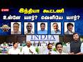LIVE ஆயுத எழுத்து இந்தியா கூட்டணி உள்ளே 