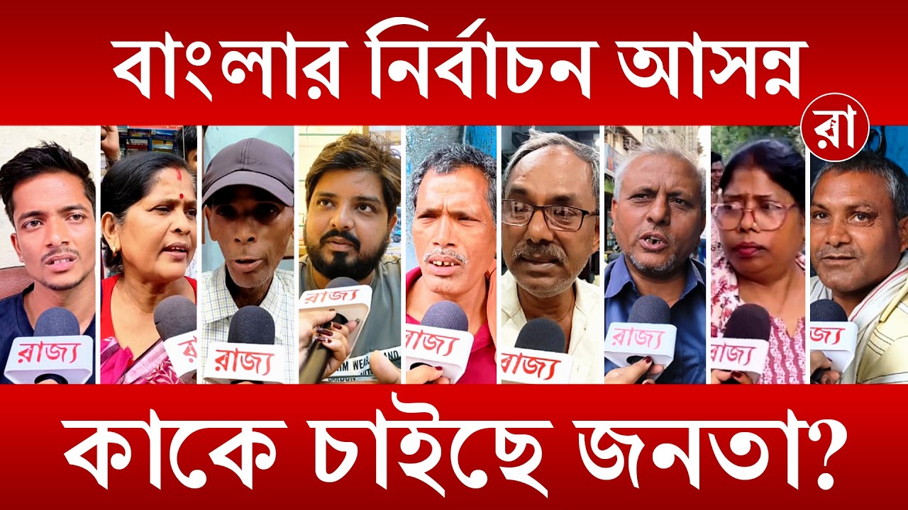 West Bengal Assembly Election | বাংলার ভোটে টানটান লড়াই! কার দিকে ঝুঁকছে পাল্লা? | Rajya