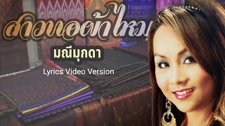สาวทอผ้าไหม – มณี มุกดา