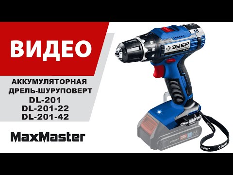 Дрель-шуруповерт аккумуляторная ЗУБР Т7 DL-201, 20 В, 50 Н·м, без АКБ