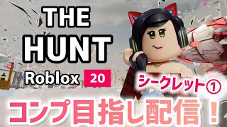 【㊗️1日目コンプ】THE HUNTイベントシークレットバッジきた！！！コンプ目指すぞおおお配信②！🐱【クリア目指し配信】【ロブロックス】【Roblox】THE HUNT ROBLOX20