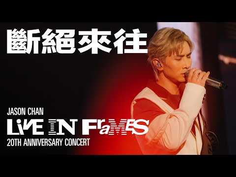 陳柏宇 Jason Chan - 斷絕來往（JASON CHAN LIVE IN FRAMES 20週年演唱會）現場版