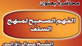 الفهم الصحيح لمنهج السلف الشيخ عبد الرزاق بن عبد المحسن العباد image