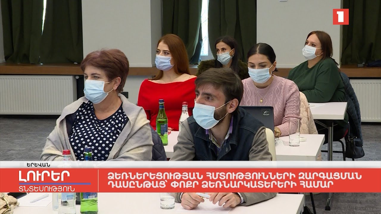 Ձեռներեցության հմտությունների զարգացման դասընթաց՝ փոքր ձեռնարկատերերի համար